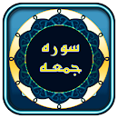 سورة الجمعة :تنزيل سورة الجمعة مكتوبة للاطفال APK