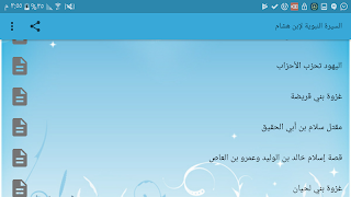 برنامه‌نما السيرة النبوية لابن هشام عکس از صفحه