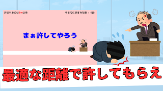 土下座スライダー ~社畜の気持ちを味わおう~ Ekran Görüntüsü 3