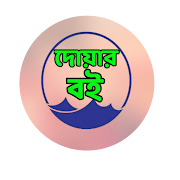 বাংলা দোয়ার বই - Dua Book screenshot 5