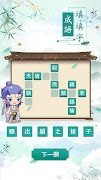 成語填填字：成語接龍文字遊戲 · 學成語好帮手 screenshot 2