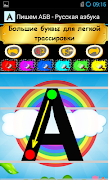 Пишем АБВ - Русская азбука screenshot 2