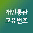 APK 개인통관고유번호 - 통관알리미