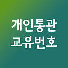 개인통관고유번호 Zeichen