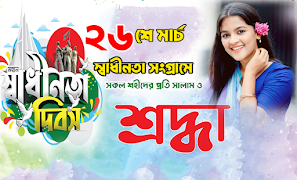 ২৬ শে মার্চ ফটো ফ্রেম ২০২৪ स्क्रीनशॉट 6