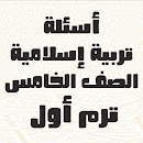 أسئلة تربية دينية الصف الخامس APK