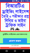 ড্রাইভিং লাইসেন্স প্রশ্নব্যাংক 海报