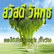 สวัสดีตอนเช้าฟรีตามวัน คําคมสวัสดีตามวัน 截图 2