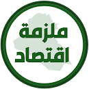ملزمة اقتصاد السادس تطبيقي APK
