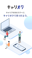 キャリオク - 転職の新しいカタチ 海报