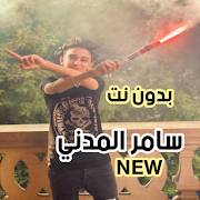 سامر المدني 2021 بدون نت جميع الأغاني والمهرجانات الملصق