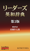 リーダーズ英和辞典 第3版 পোস্টার