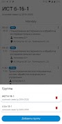 Расписание ТИУ স্ক্রিনশট 3