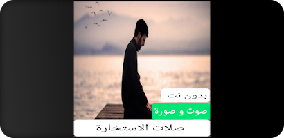 صلاة الاستخارة صوت و صورة بدون نت Affiche