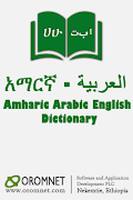 برنامه‌نما Arabic Amharic Eng Dictionary عکس از صفحه