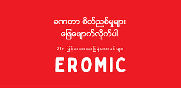 Eromic Plakat