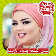 Nada Algalaa ندى القلعة بدون أنترنت скриншот 1