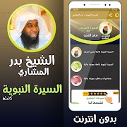 السيرة النبوية صوت بدر المشاري poster