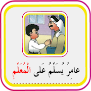 دروس القراءة للصف الأول اسکرین شاٹ 1