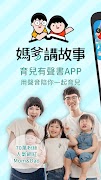 媽爹講故事 - 育兒神器 پوسٹر