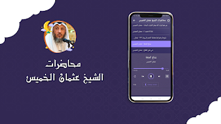 محاضرات الشيخ عثمان الخميس স্ক্রিনশট 2