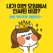 쭈루쭈루 랜덤게임 الملصق