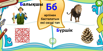 КАЗАХСКИЙ АЛФАВИТ 5+ screenshot 2