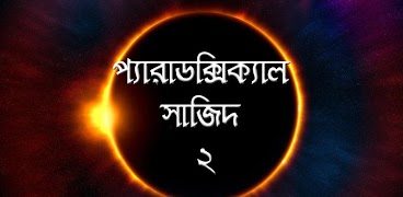 প্যারাডক্সিক্যাল সাজিদ ২ - আরি poster