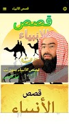 قصص الانبياء كاملة بدون انترنت بصوت نبيل العوضي स्क्रीनशॉट 2