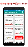 সকল বাংলা পত্রিকা ২০২১ постер