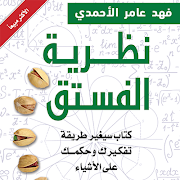 كتاب نظرية الفستق (كامل مجانا 2018) โปสเตอร์