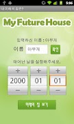 내 미래의 집은? स्क्रीनशॉट 1