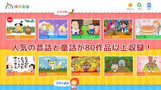 日本昔話・世界の童話がいっぱい「ゆめある」動く絵本 海報