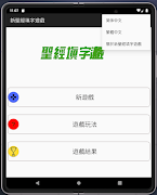 新聖經填字遊戲 اسکرین شاٹ 2