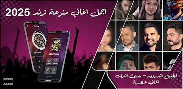 پوستر اغاني منوعه ترند 2025 بدون نت