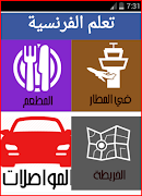 تعلم الفرنسية بسرعة في أسبوع ب screenshot 3