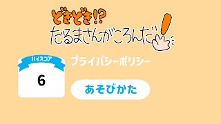 どきどき！？だるまさんがころんだ 海报