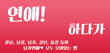 만남, 중년, 유부녀, 돌싱, 조건 굿 어플 - 하다가 स्क्रीनशॉट 6