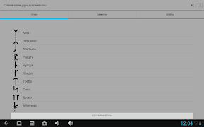 برنامهنما Славянские руны и символы عکس از صفحه