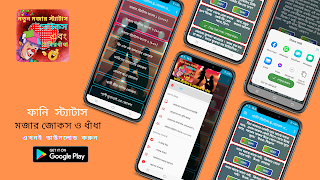 Funny Status Bangla, মজার জোকস 海報