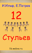 Poster 12 стульев И.Ильф, Е.Петров