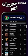 مهرجانات 2023 بدون نت & اغاني 截图 5