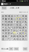 熟語タッチ - 漢字の熟語どれだけ知ってますか？ 截圖 4