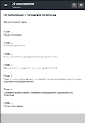 Закон об образовании РФ 2025 screenshot 5