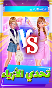 1 Schermata العاب بنات تحدي الجمال وأزياء