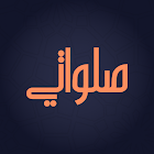 صلواتي - Salawati icon