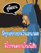 คำคมกวนๆ ฮาๆ স্ক্রিনশট 1