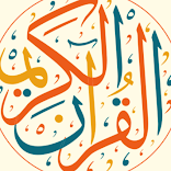 ”المصحف الشريف الذهبي كاملاً