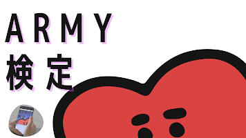 ＡＲＭＹ検定　ＦＯＲ　ＢＴＳ Affiche