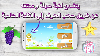 إلعب و تعلم الحروف العربية screenshot 6